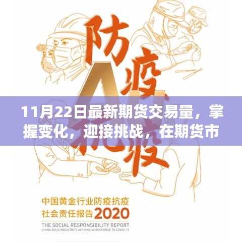 11月22日最新期货交易量，掌握变化，迎接挑战，在期货市场的新篇章里找寻自信与成就感