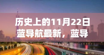 蓝导航的温馨时光，历史上的11月22日奇妙旅程回顾