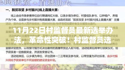 村监督员选举全新升级，智能系统重塑乡村治理，革命性突破于11月22日落地