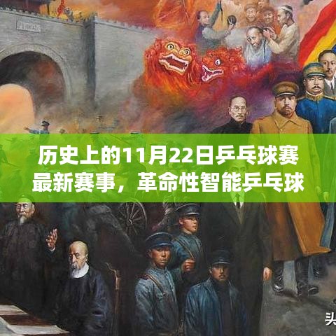 历史上的11月22日乒乓球赛事回顾，智能革命与新品重磅来袭的赛场盛宴