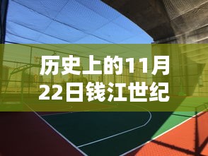 历史上的11月22日钱江世纪城深度探索与最新动态体验指南