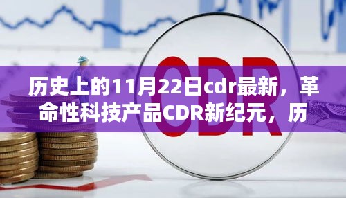 革命性科技产品CDR重塑未来生活体验，历史上的十一月二十二日回顾与展望