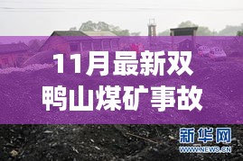 双鸭山煤矿事故深度剖析，11月事故原因与观点阐述