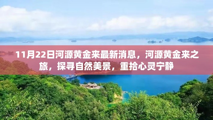 河源黄金来最新消息，探寻自然美景之旅，重拾心灵宁静