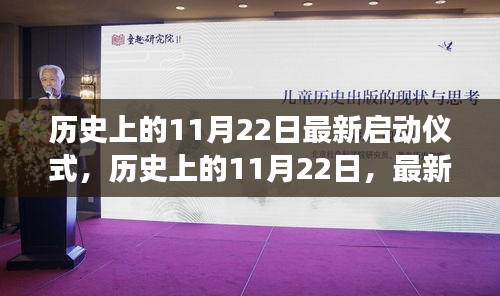 历史上的11月22日启动仪式，价值与争议探讨