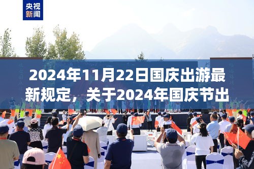 2024年国庆节出游最新规定详解，你需要知道的一切