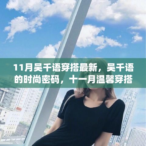 吴千语11月最新穿搭时尚密码，日常与友情的奇妙交织的时尚魅力