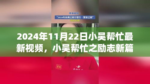 小吴帮忙励志新篇章，学习变化的力量，自信塑造未来（2024年11月22日最新视频）