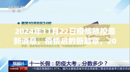 疫情放控最新消息，温馨重逢的篇章——2024年11月22日