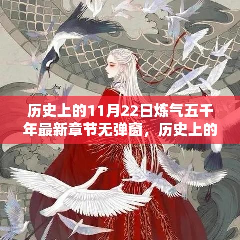 历史上的11月22日与炼气五千年最新章节揭秘，无弹窗最新更新情报速递