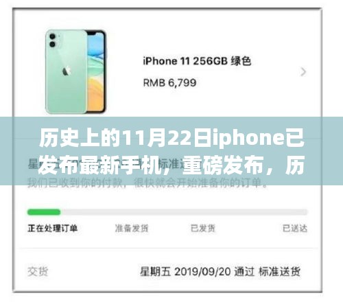 历史上的11月22日，iPhone革新之作重磅发布日