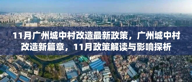 广州城中村改造新篇章，11月政策解读及其影响探析