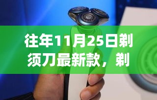 剃须革新之风，最新款剃须刀与自信闪耀的学习变化之旅