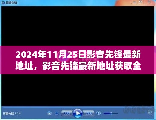 影音先锋最新地址获取攻略，初学者与进阶用户适用的全攻略（2024年11月25日版）