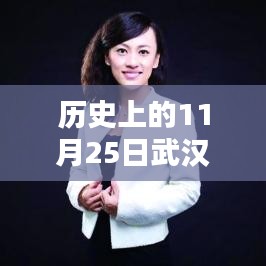 历史上的11月25日武汉滴滴出行新加盟条件引领科技出行革新纪元