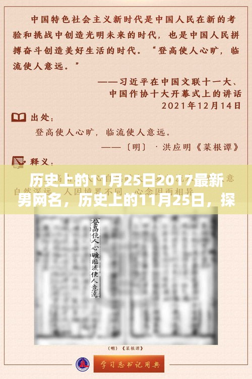 探寻最新男网名变迁之旅，历史上的11月25日与互联网文化共生时刻