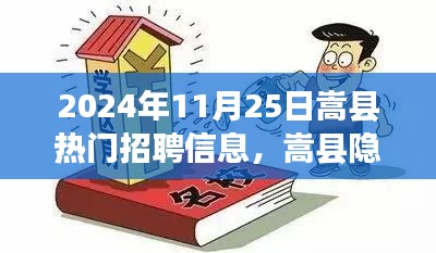 嵩县宝藏招聘之旅，探寻隐秘小巷中的热门职位与宝藏小店