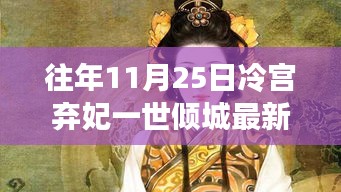 冷宫弃妃倾城美食，昔日珍馔与倾城味道重现于世