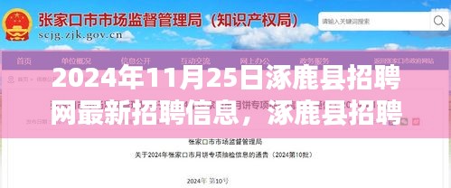 涿鹿县招聘网新篇章，友情与梦想的交汇——最新招聘信息发布（2024年11月25日）