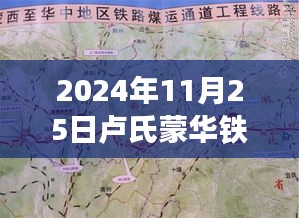 卢氏蒙华铁路新篇章，智能科技列车亮相，引领智能出行新时代