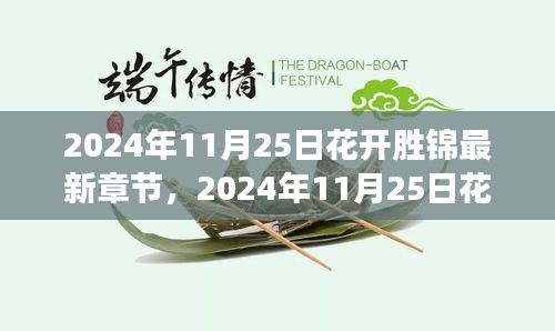 2024年11月25日花开胜锦，绚烂绽放的浪漫之旅最新章节