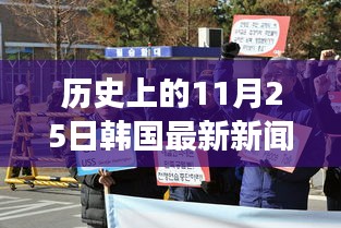 历史上的11月25日韩国军事动态深度解析与影响阐述，最新军事新闻及观点阐述