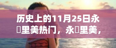 永瀬里美在历史上的11月25日，闪耀明星之光