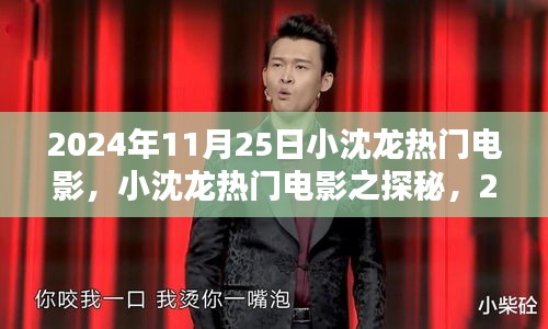 小沈龙电影盛宴，探秘热门电影，2024年11月25日瞩目之作