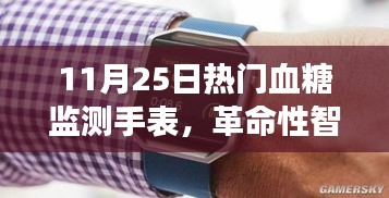 革命性智能血糖监测手表，重塑健康生活新纪元，引领穿戴科技新潮流