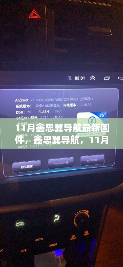 鑫思翼导航引领智能导航新纪元，11月固件革新之旅最新固件发布