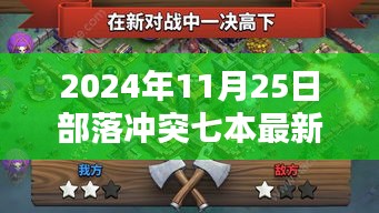 部落冲突七本最新阵型深度解析与实战指南（2024年11月版）