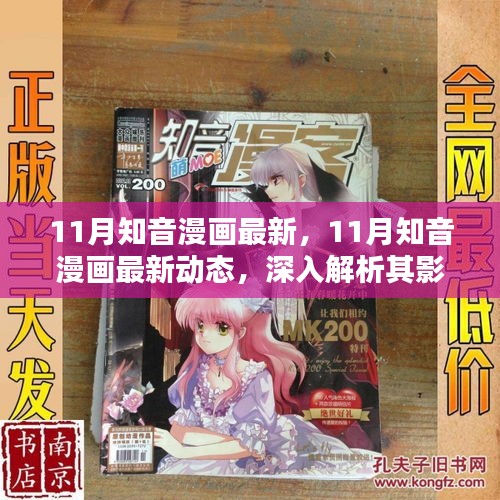 深度解析，知音漫画最新动态及影响与前景展望