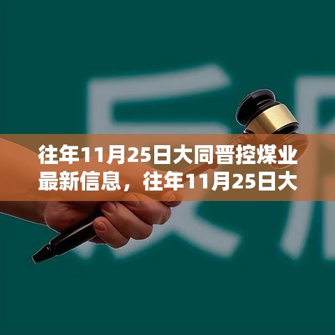 大同晋控煤业最新信息评测与介绍，历年11月25日深度解读