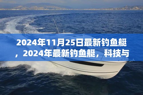 科技与休闲的完美结合，2024年最新钓鱼艇亮相