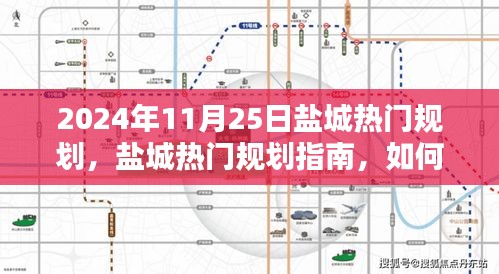 盐城热门规划揭秘，参与了解盐城城市规划活动指南（2024年11月25日）