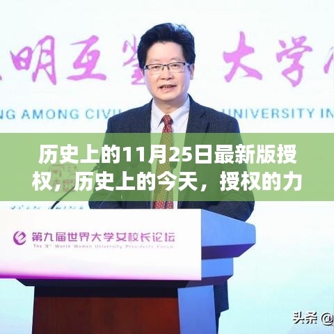 历史上的授权力量，点燃学习变革之火，今日授权最新更新