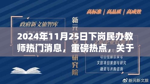 2024年下岗民办教师最新消息与热点热议