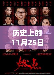 历史上的11月25日，手机免费观影黄金时代的回顾与最新电影免费观看