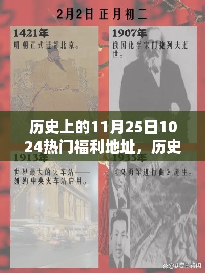 揭秘历史上的福利时刻，探寻神秘福利地址演变历程与揭秘热门福利地址（十月二十四日回顾）