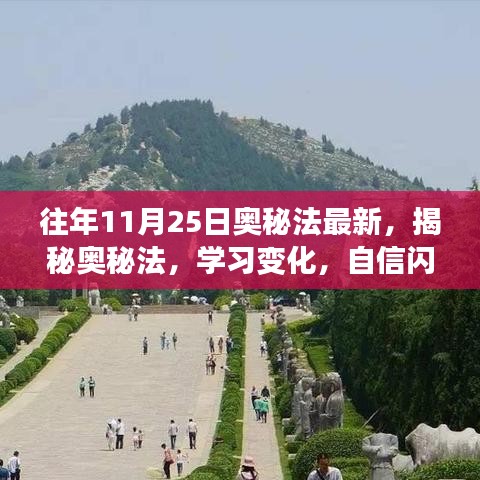 揭秘奥秘法，自信闪耀，成就无限可能的最新变化学习之路