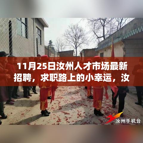 汝州人才市场11月25日最新招聘，求职路上的暖心故事