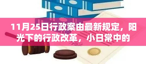 11月25日行政案由最新规定，阳光下的行政改革，小日常中的大温暖