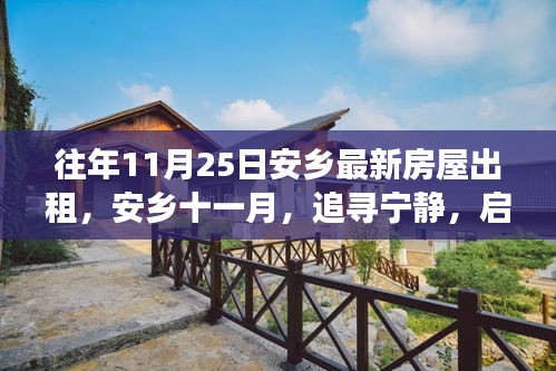 安乡十一月房屋最新出租信息，追寻宁静，启程新旅程