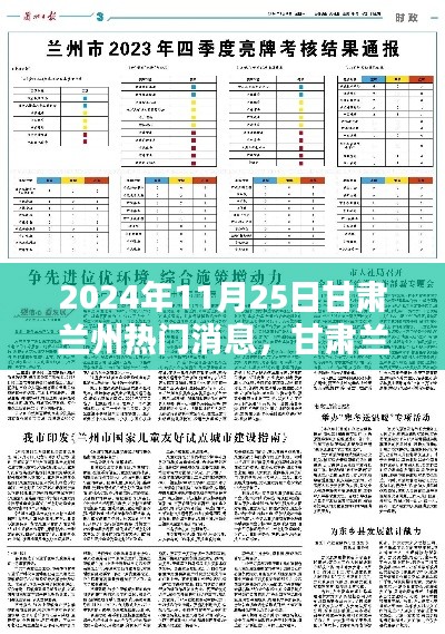 甘肃兰州最新热门消息速递与活动参与全攻略，2024年11月25日活动纪实报道