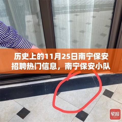 历史上的南宁保安招聘历程，日常温暖与招聘趣事中的友情纽带