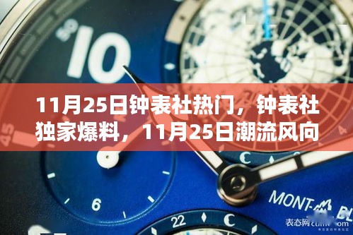 11月25日钟表社独家爆料，引领潮流风向标，时尚时刻不容错过