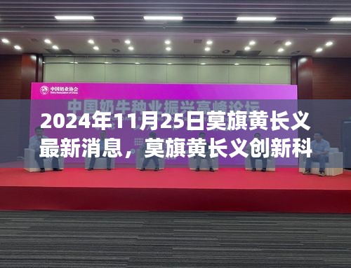 莫旗黄长义创新科技产品揭秘，未来生活触手可及的新动态（2024年最新消息）