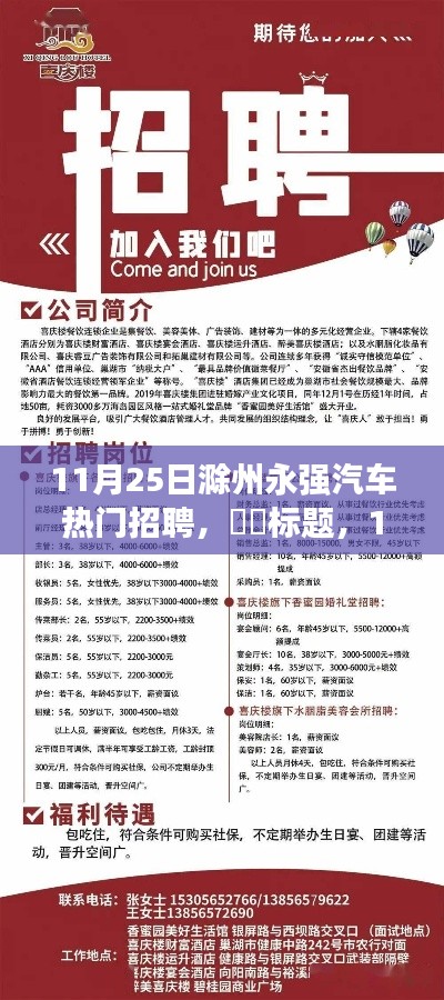 滁州永强汽车招聘启事，与自然美景相伴的职业旅程开启！