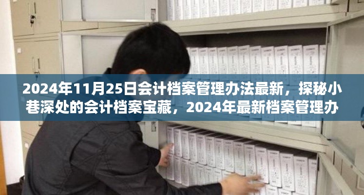 探秘小巷深处的会计档案宝藏，揭秘2024年最新会计档案管理办法