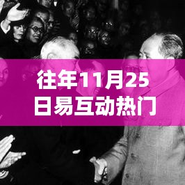 探究互动科技的魅力与趋势，历年11月25日易互动热门版回顾与展望